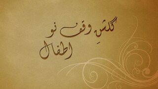 دروس الوقف نو