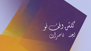 دروس الوقف نو